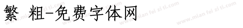 繁 粗字体转换